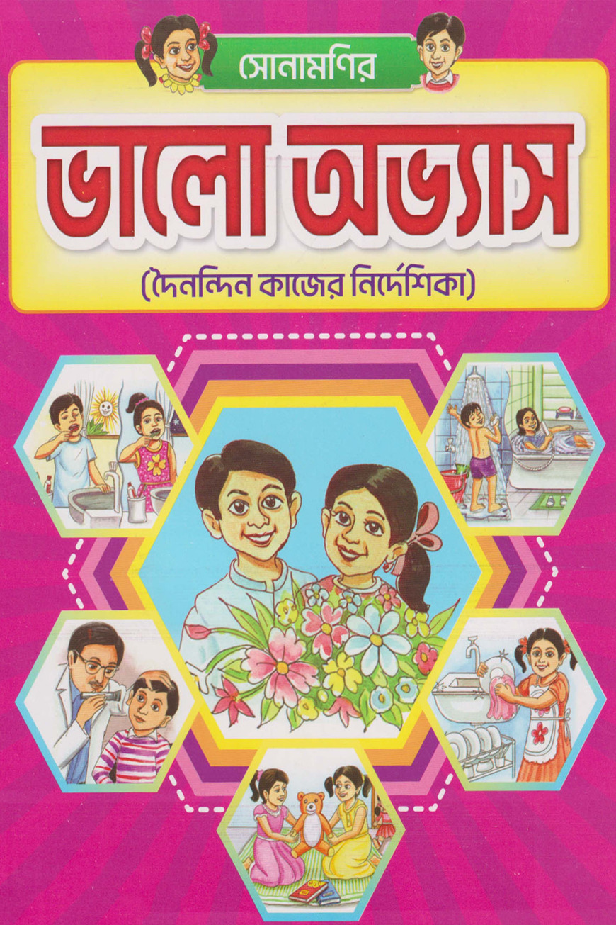 সোনামণির ভালো অভ্যাস