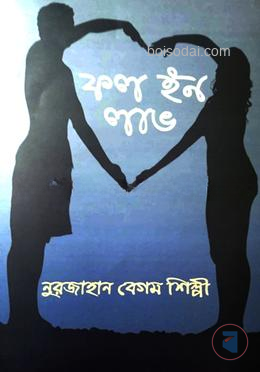 ফল ইন লাভ
