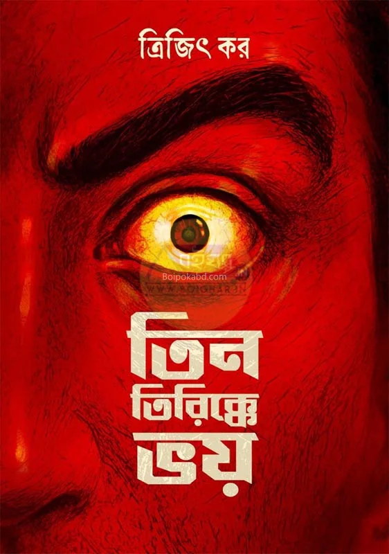 তিন তিরিক্কে ভয় - ত্রিজিৎ কার