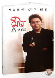 মীর এই পর্যন্ত (মীরাক্কেল হোস্ট)