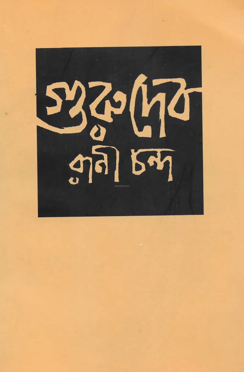 গুরুদেব - রানী চন্দ
