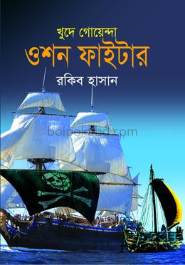 ওশন ফাইটার