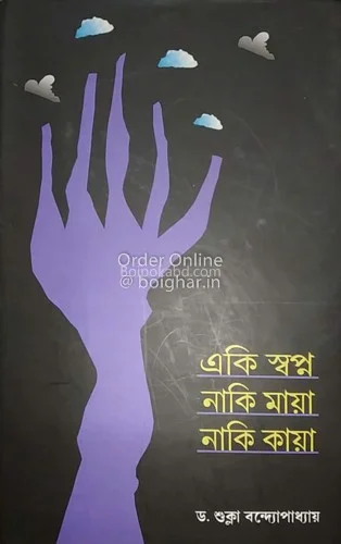 একই স্বপ্ন নাকি ময় নাকি কায়া - ড্র শুক্লা বন্দোপাধ্যায়