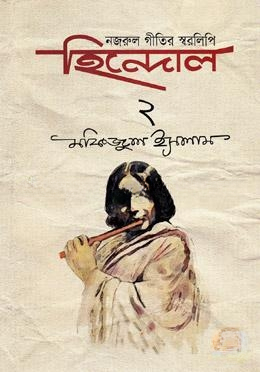 নজরুল গীতির স্বরলিপি গ্রন্থ