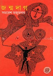 জন্মদাগ