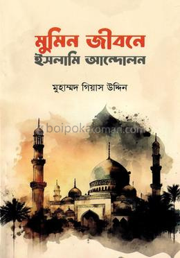 মুমিন জীবনে ইসলামি আন্দোলন