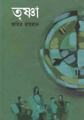 তৃষ্ণা