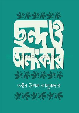 ছন্দ ও অলংকার