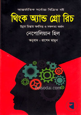 থিংক অ্যান্ড গ্রো রিচ
