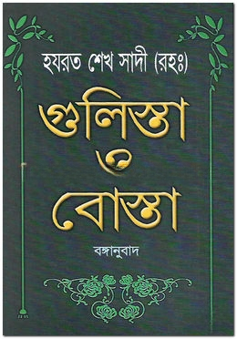 গোলেস্তাও বোস্তার বঙ্গানুবাদ