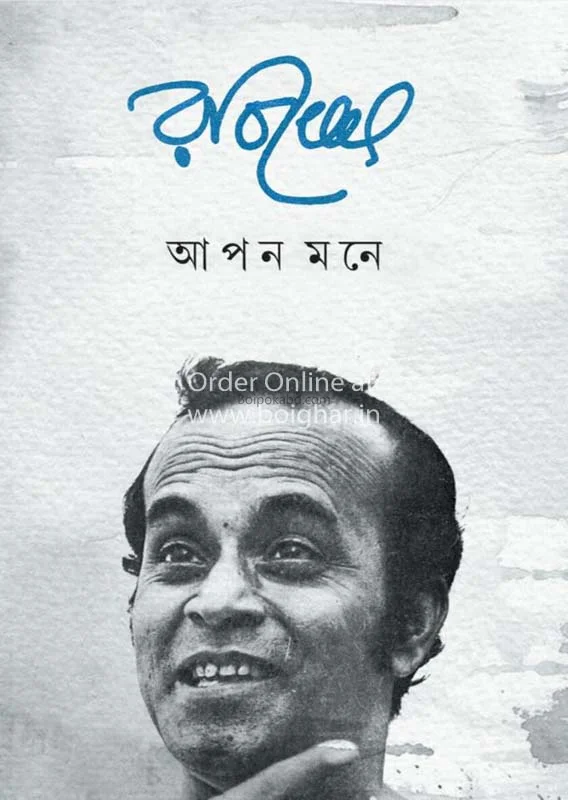 আপনমনে - রবি ঘোষ