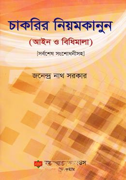 চাকরির নিয়মকানুন