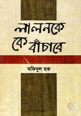 লালনকে কে বাঁচাবে