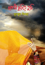 রেশমী চুড়িতে তুমি