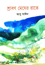 শ্রাবণ মেঘের রাতে