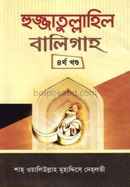 হুজ্জাতুল্লাহিল বালিগাহ - চতুর্থ খণ্ড