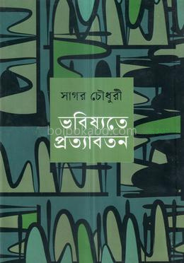 ভবিষ্যতে প্রত্যাবর্তন