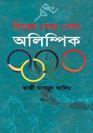 বিশ্বের সেরা খেলা অলিম্পিক