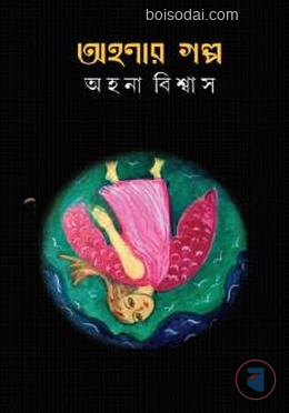 অহনার গল্প - অহনা বিশ্বাস