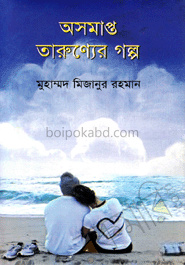 অসমাপ্ত তারুণ্যের গল্প