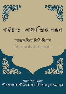 বাইয়াত-আধ্যাত্মিক বন্ধন