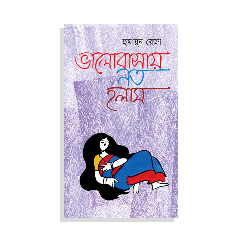ভালোবাসায় নত হলাম