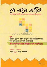 যে নামে ডাকি