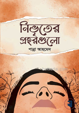 নিভৃতের প্রহরগুলো — ছবি 2
