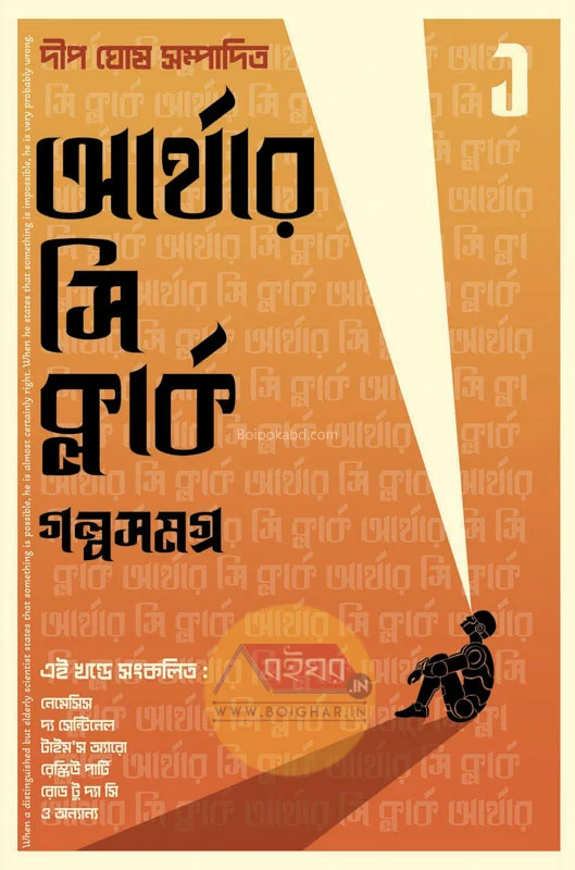 আর্থার সি ক্লার্ক গল্পসমগ্র খণ্ড ১ - এড – ডিপ ঘোষ