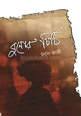 বুনোর চিঠি