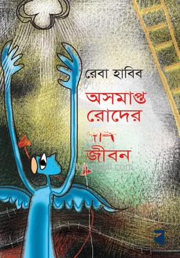 অসমাপ্ত রোদের দীর্ঘ জীবন