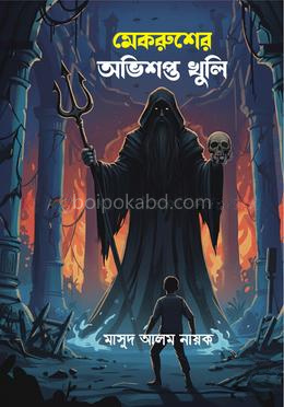 মেকরুশের অভিশপ্ত খুলি