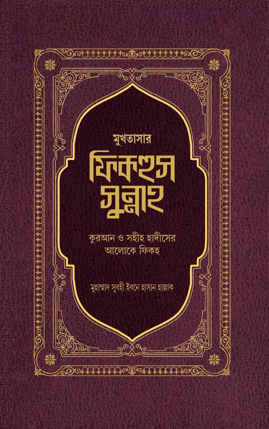 মুখতাসার ফিকহুস সুন্নাহ (১ম খণ্ড)