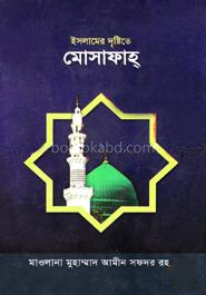 ইসলামের দৃষ্টিতে মোসাফাহ্