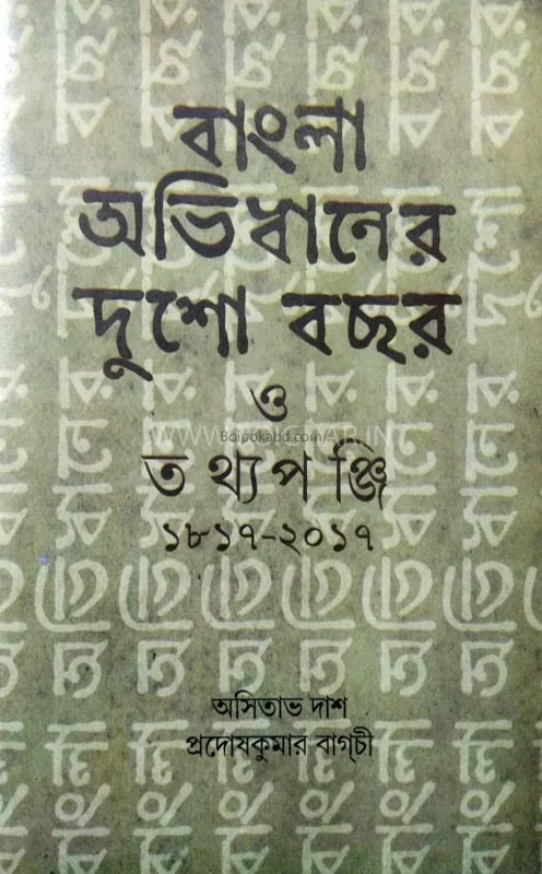বাংলা অভিধানের টো০ বছর