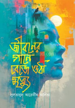 জীবনের গানে বেজে ওঠা মৃত্যু