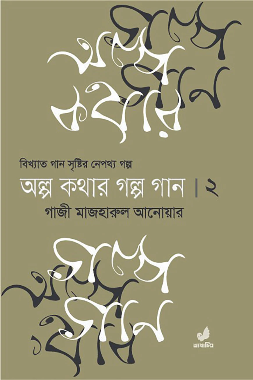অল্প কথার গল্প গান ২য় খণ্ড