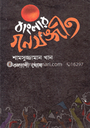 বাংলায় গণসঙ্গীত