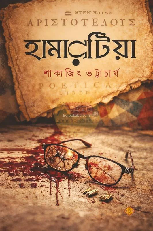 হামারটিয়া - শাক্যজিৎ ভট্টাচার্য