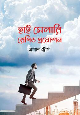 হাই সেলারি রেপিড প্রমোশন