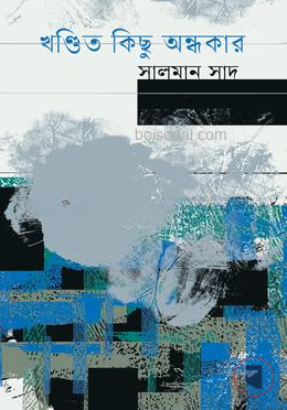 খণ্ডিত কিছু অন্ধকার