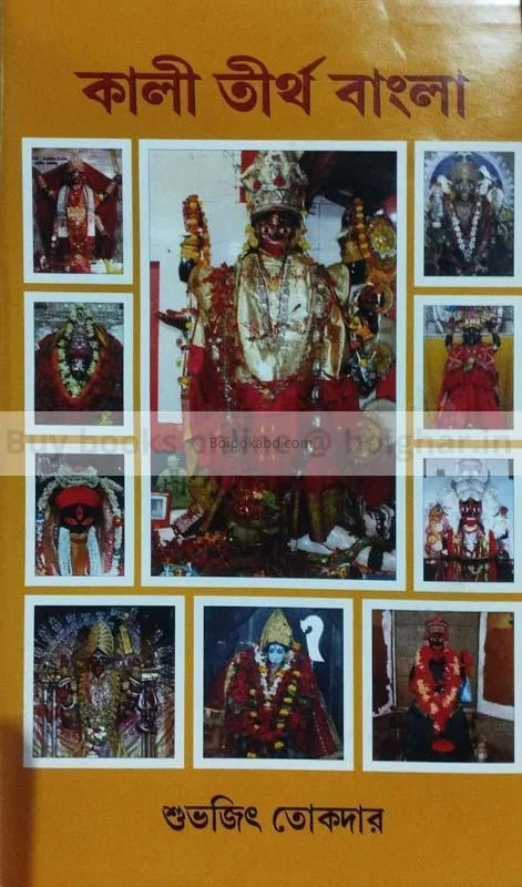 কালী তীর্থ বাংলা - শুভজিত টকদার