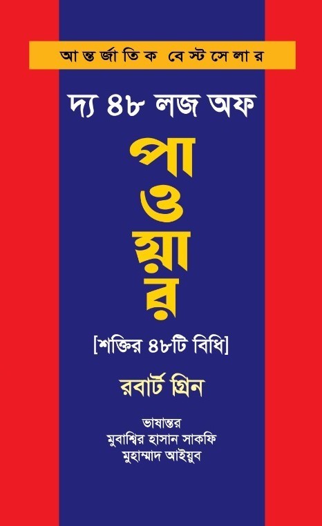 দ্য ৪৮ লজ অফ পাওয়ার