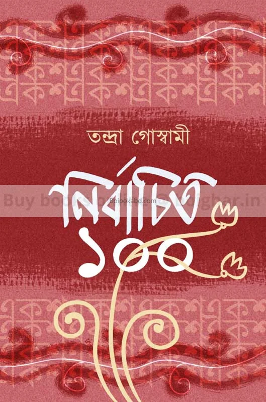 নির্বাচিত ১০০ - তন্দ্রা গোস্বামী
