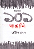 নির্বাচিত ১০১ বাঙালি