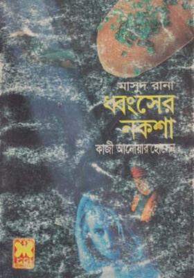 মাসুদ রানা - ধ্বংসের নকশা