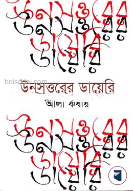 উনসত্তরের ডায়েরি