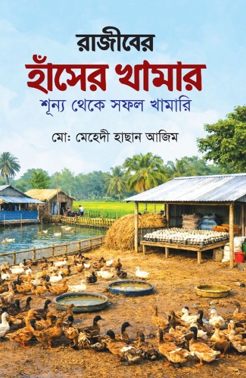 রাজীবের হাঁসের খামার শূন্য থেকে সফল খামারি