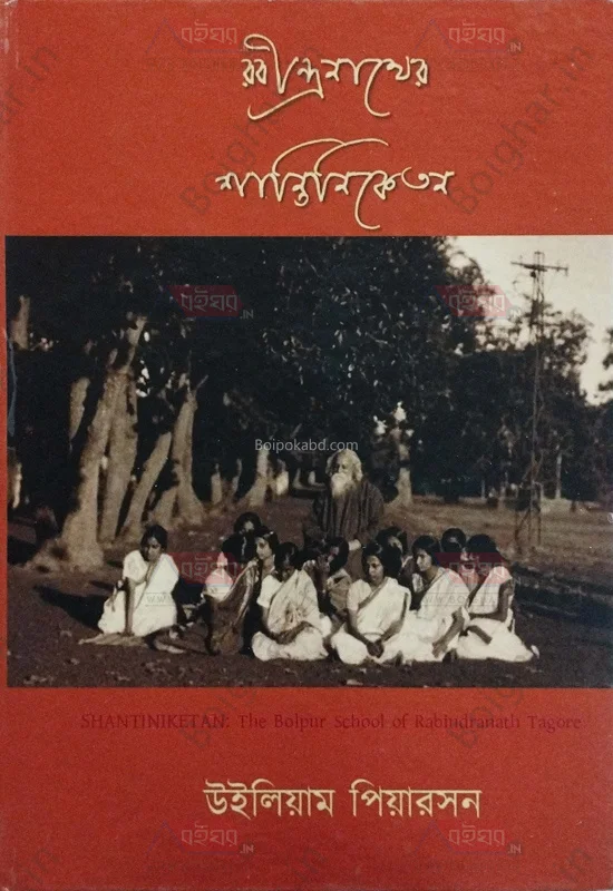 রবীন্দ্রনাথের শান্তিনিকেতন - ও.ও.পিয়ারসন