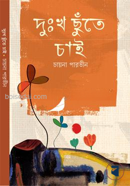 দুঃখ ছুঁতে চাই